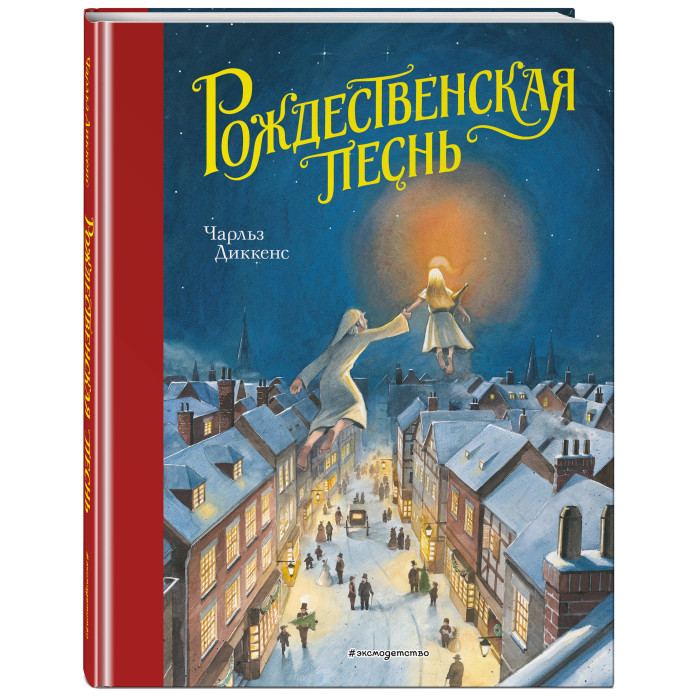 

Эксмо Ч. Диккенс Рождественская песнь, Ч. Диккенс Рождественская песнь