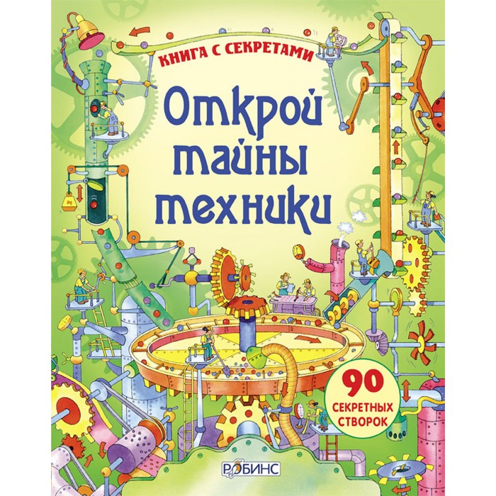 

Робинс Открой тайны техники, Открой тайны техники