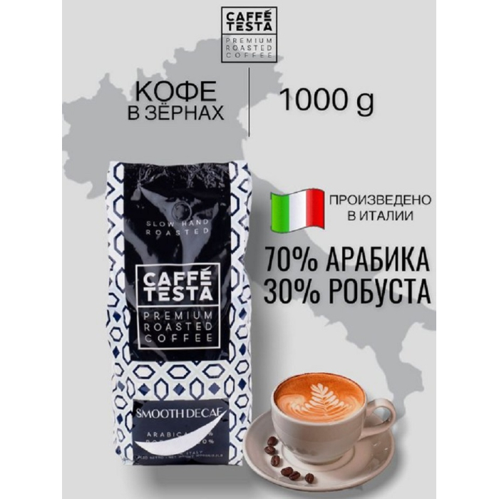 Coffe Testa Кофе жареный в зернах Smooth Dekaf 1000 г