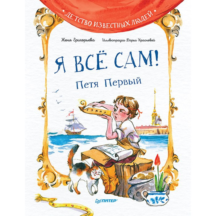

Питер Я всё сам! Петя Первый, Я всё сам! Петя Первый