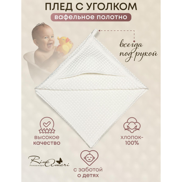 RinaAmari Вафельный полотенце с уголком 90х90 см