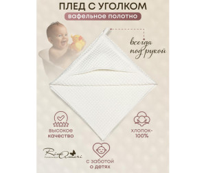 Плед RinaAmari Вафельный полотенце с уголком 90х90 см - Сахар