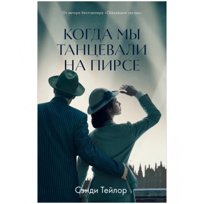 

Clever Когда мы танцевали на Пирсе, Когда мы танцевали на Пирсе