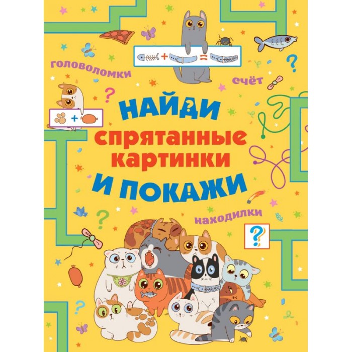 Спрятанные картинки Найди и покажи Издательство АСТ — купить в Москве в ...