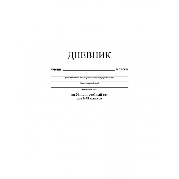 Дневник