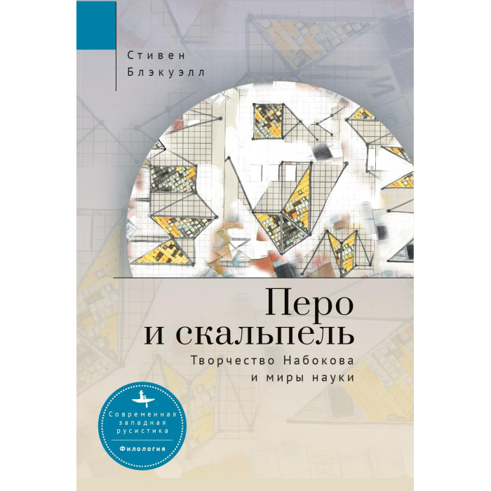 

Academic Studies Press С. Блэкуэлл Перо и скальпель. Творчество Набокова и миры науки, С. Блэкуэлл Перо и скальпель. Творчество Набокова и миры науки