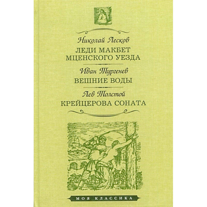 Леди Макбет Мценского уезда. «Леди Макбет Мценского уезда» Николая Лескова. Крейцерова Соната.