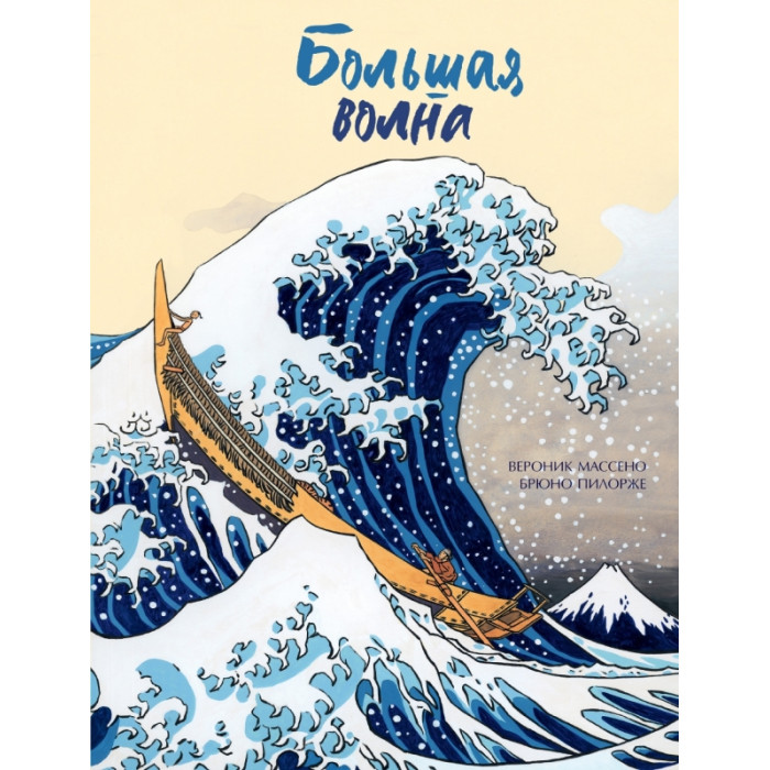 Художественные книги Поляндрия М. Тоёфуку Большая волна набор для вышивания риолис 0100 рт большая волна в канагаве по мотивам гравюры к хокусая