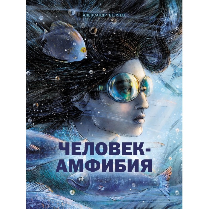 

Стрекоза Человек-амфибия, Человек-амфибия