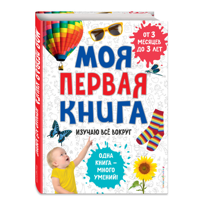 

Эксмо Моя первая книга Изучаю все вокруг, Моя первая книга Изучаю все вокруг