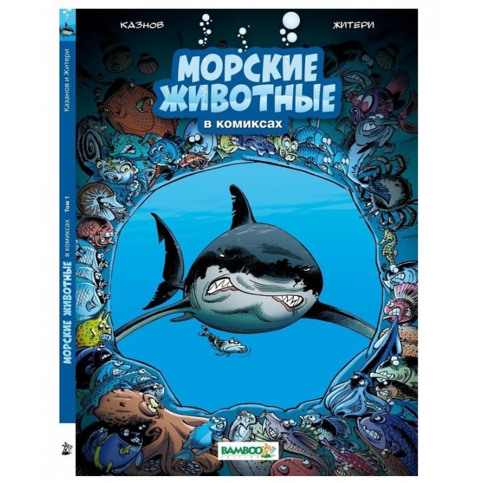 

Пешком в историю Книга Морские животные в комиксах, Книга Морские животные в комиксах