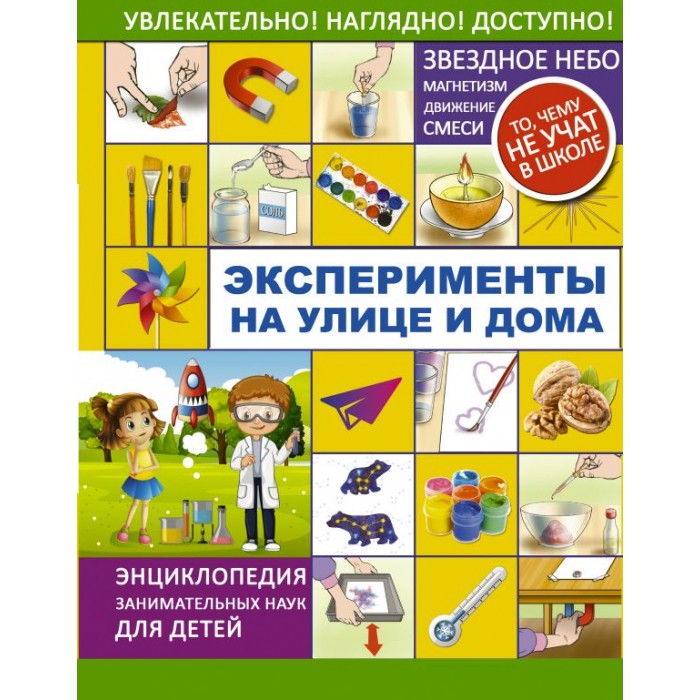 

Издательство АСТ Книга Эксперименты на улице и дома, Книга Эксперименты на улице и дома