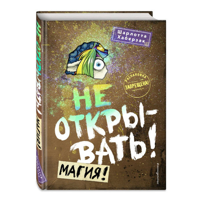 

Эксмо Не открывать Магия, Не открывать Магия