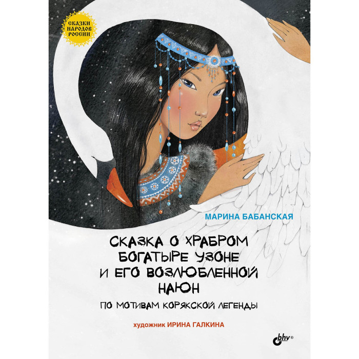 

BHV-CПб Сказка о храбром богатыре Узоне и его возлюбленной Наюн. По мотивам корякской легенды, Сказка о храбром богатыре Узоне и его возлюбленной Наюн. По мотивам корякской легенды