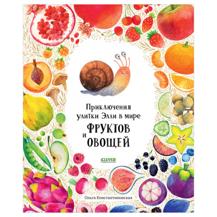 Развивающие книжки Clever Первые книжки малыша Приключения улитки Элли в мире фруктов и овощей