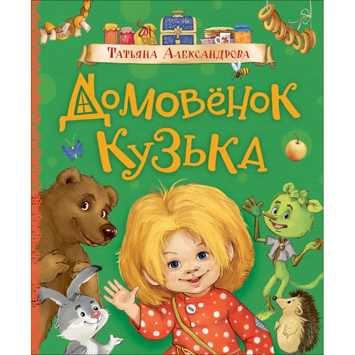 

Росмэн Александрова Т. Домовенок Кузька, Александрова Т. Домовенок Кузька