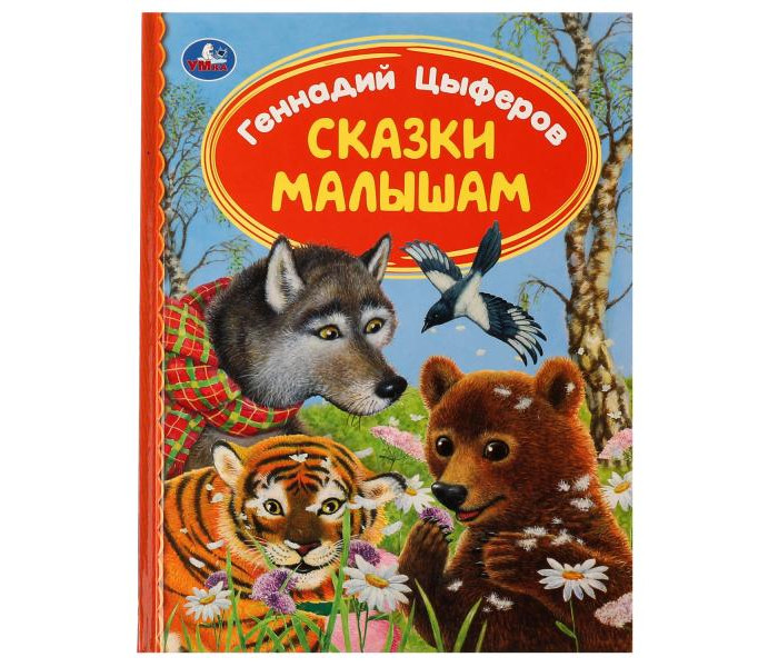 

Умка Геннадий Цыферов Сказки малышам, Геннадий Цыферов Сказки малышам