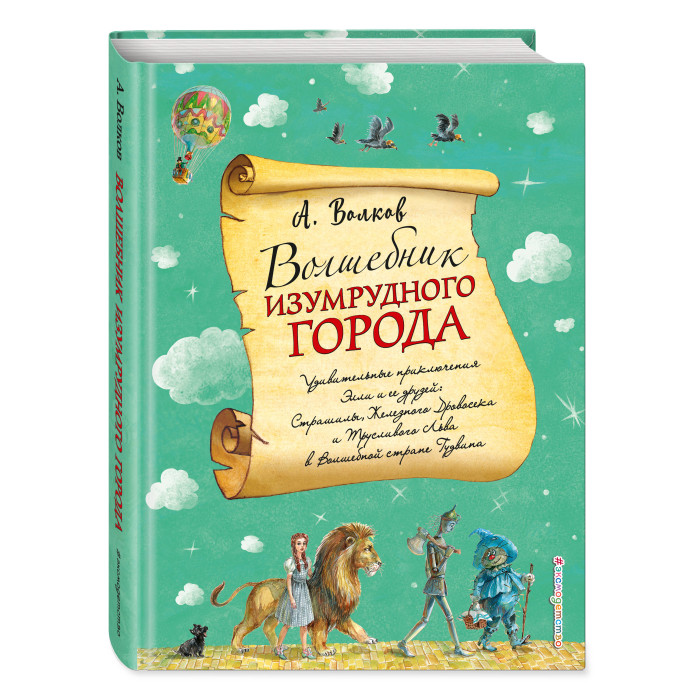 

Эксмо Книга Волшебник Изумрудного города (ил. А. Власовой), Книга Волшебник Изумрудного города (ил. А. Власовой)