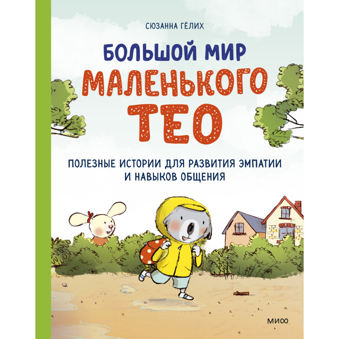 

Издательство Манн, Иванов и Фербер Большой мир маленького Тео Полезные истории для развития эмпатии и навыков общения, Большой мир маленького Тео Полезные истории для развития эмпатии и навыков общения