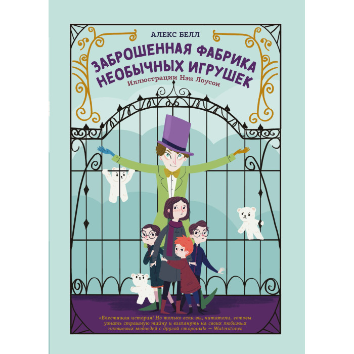 

Феникс Заброшенная фабрика необычных игрушек, Заброшенная фабрика необычных игрушек