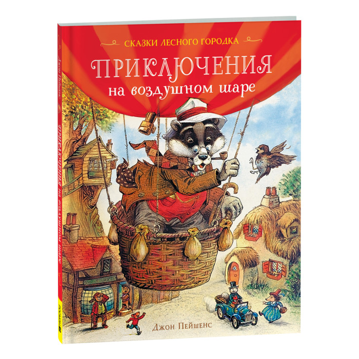 

Росмэн Пейшенс Дж. Приключения на воздушном шаре, Пейшенс Дж. Приключения на воздушном шаре