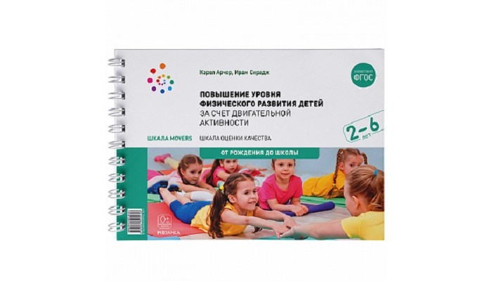 

От рождения до школы Шкала Movers Повышение уровня физического развития детей 2-6 лет, Шкала Movers Повышение уровня физического развития детей 2-6 лет