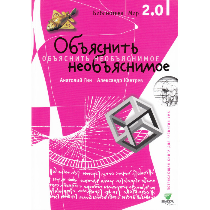 

Вита-Пресс Книга Объяснить необъяснимое, Книга Объяснить необъяснимое