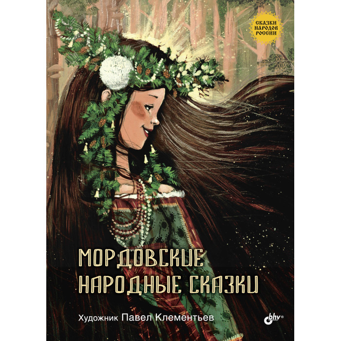 

BHV-CПб Мордовские народные сказки, Мордовские народные сказки