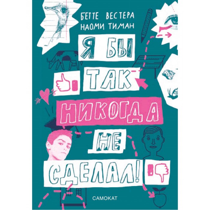 фото Издательский дом самокат книга я бы так никогда не сделал!