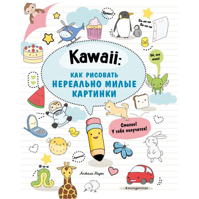 

Эксмо Kawaii Как рисовать нереально милые картинки, Kawaii Как рисовать нереально милые картинки
