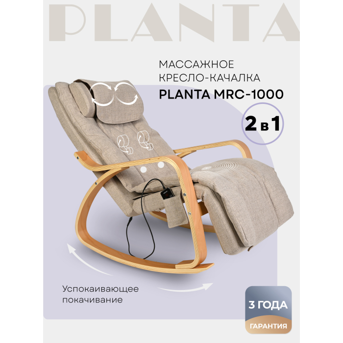 Кресло для мамы Planta Массажное с подогревом 2 в 1 MRC-1000