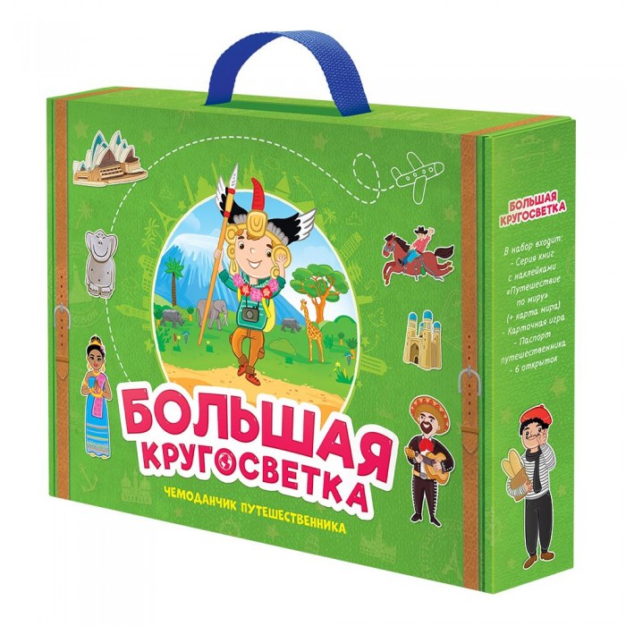 

Геодом Набор игровой Чемоданчик путешественника Большая кругосветка, Набор игровой Чемоданчик путешественника Большая кругосветка