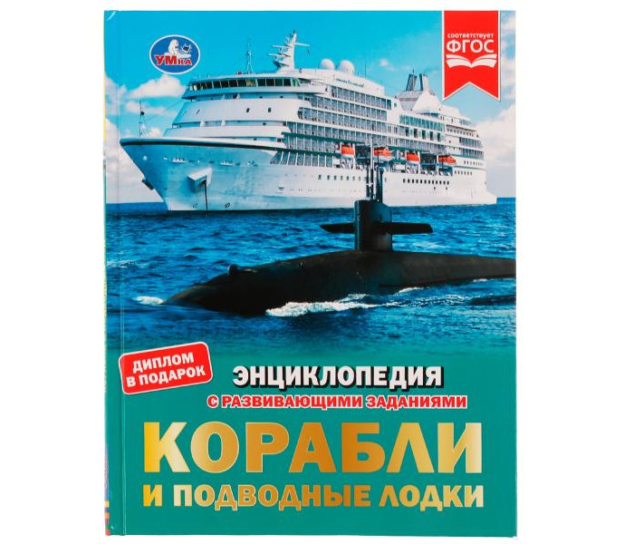 

Умка Энциклопедия с заданиями Корабли и подводные лодки, Энциклопедия с заданиями Корабли и подводные лодки