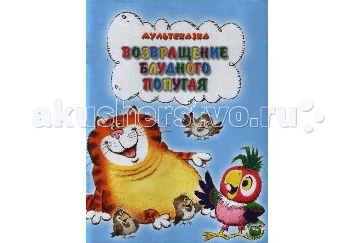 Возвращение Блудного Попугая Книга Купить