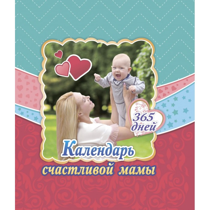 

Учитель Календарь счастливой мамы От рождения до года на 365 дней: Секреты повседневного ухода за малышом Современная энциклопедия для современных родителей, Календарь счастливой мамы От рождения до года на 365 дней: Секреты повседневного ухода за малышом