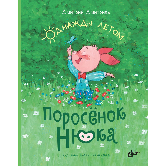 

BHV-CПб Поросенок Нюка. Однажды летом, Поросенок Нюка. Однажды летом