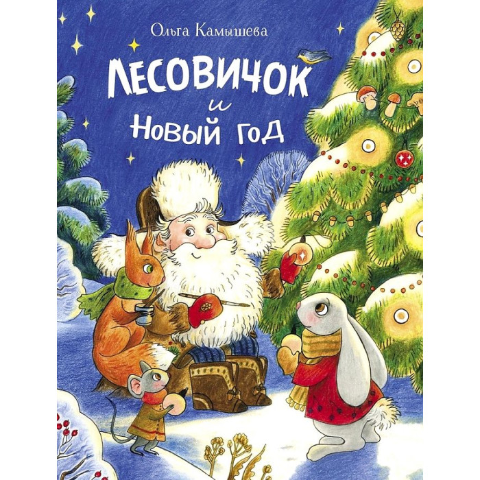 

Стрекоза Камышева О. Лесовичок и Новый год, Камышева О. Лесовичок и Новый год