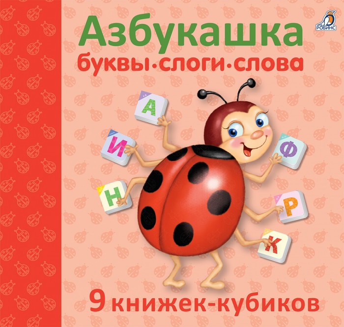 Книжки-игрушки Робинс Азбукашка. Буквы, слоги, слова