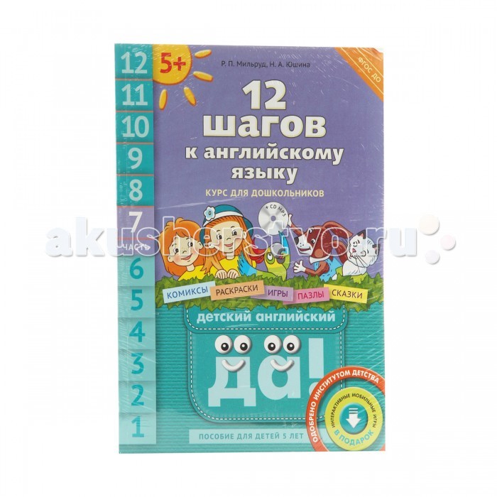 Пособие 12. Мильруд Юшина 12 шагов к английскому языку 3 часть. Английский детям Мильруд. 12 Шагов к английскому. 12 Шагов к английскому языку курс для дошкольников в 12 ч Мильруд р.п.