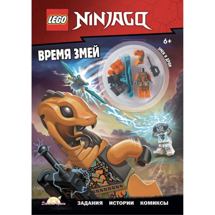 Lego Книга с игрушкой Ninjago Время змей lego star wars большая книга головоломок мини фигурка c 3po
