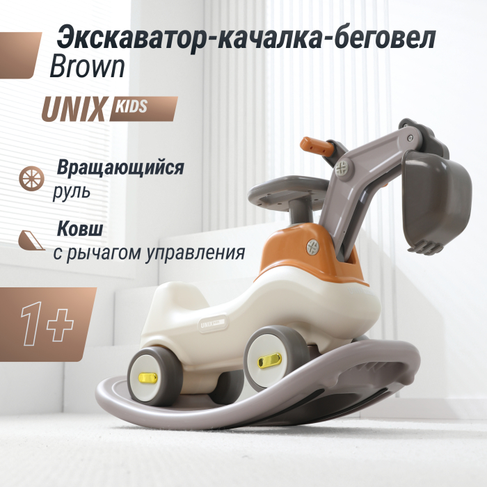 Каталка UNIX Kids Экскаватор-качалка-беговел UNIX Kids Brown