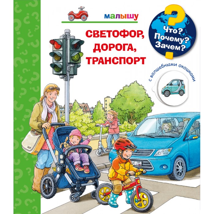 

Издательство Омега Книга с волшебными окошками Что Почему Зачем Светофор, дорога, транспорт, Книга с волшебными окошками Что Почему Зачем Светофор, дорога, транспорт