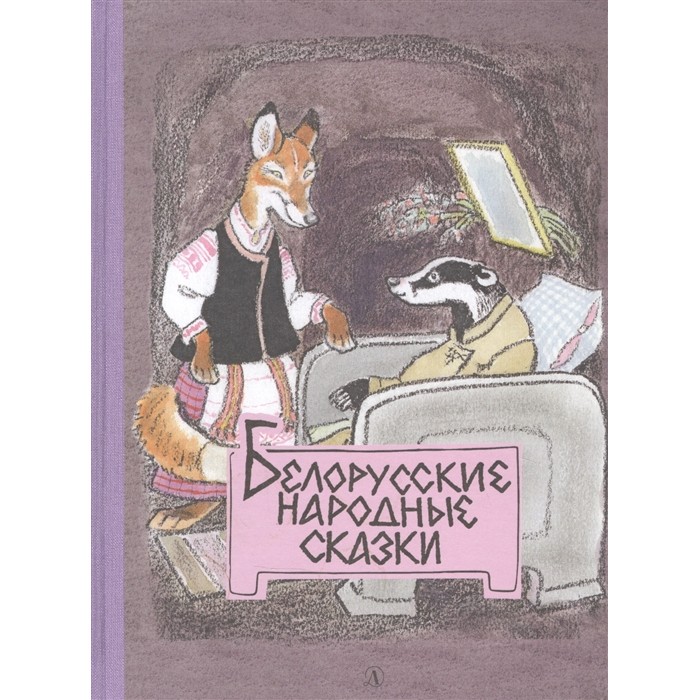 

Детская литература Белорусские народные сказки, Белорусские народные сказки