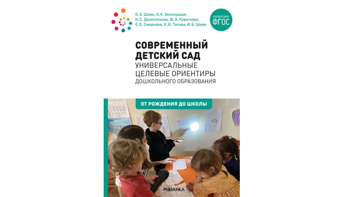 

От рождения до школы Универсальные целевые ориентиры дошкольного образования 0-7 лет, Универсальные целевые ориентиры дошкольного образования 0-7 лет