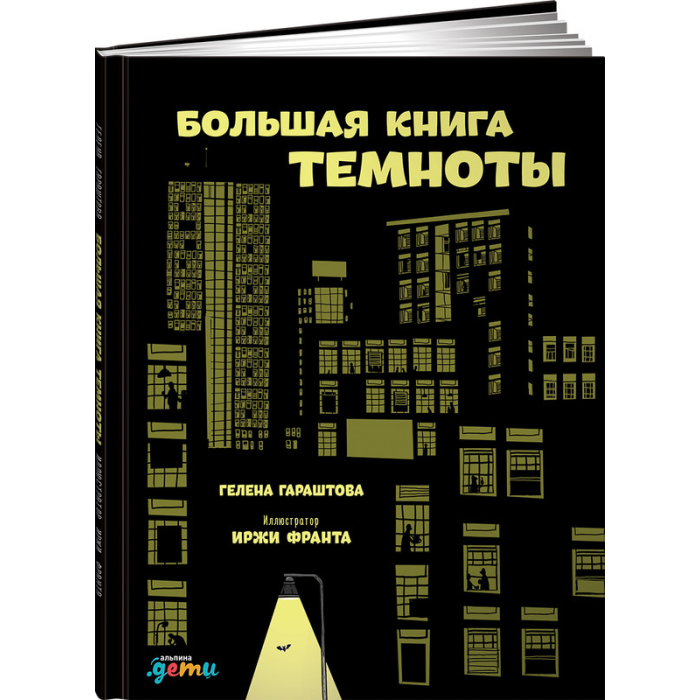 

Альпина Паблишер Большая книга темноты, Большая книга темноты