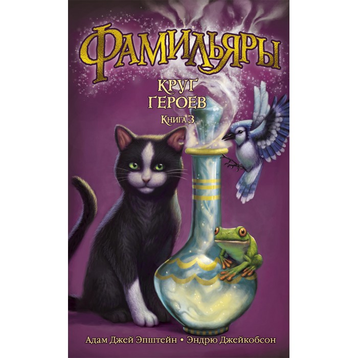 Издательство Азбука Книга Фамильяры Круг героев отпуск для ведьмы с котом