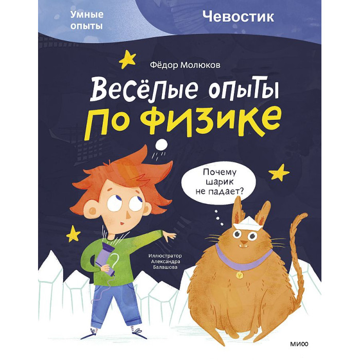 

Издательство Манн, Иванов и Фербер Весёлые опыты по физике Умные опыты Чевостик, Весёлые опыты по физике Умные опыты Чевостик