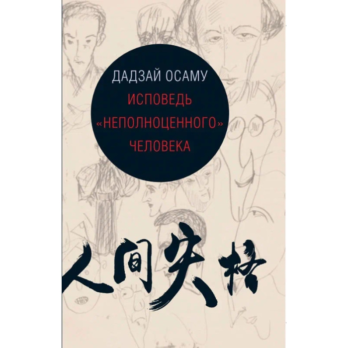 Художественные книги Гиперион Дадзай Осаму Исповедь неполноценного человека исповедь неполноценного человека книга для чтения на японском языке