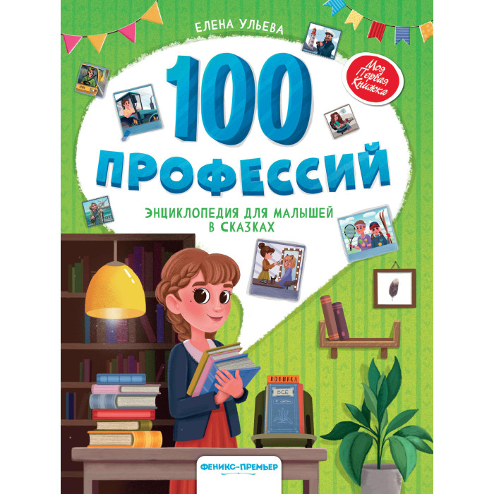 Феникс-премьер 100 профессий энциклопедия для малышей в сказках