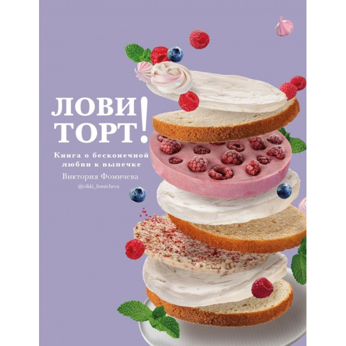 Комсомольская правда В. Фомичева Лови торт! Книга о бесконечной любви к выпечке